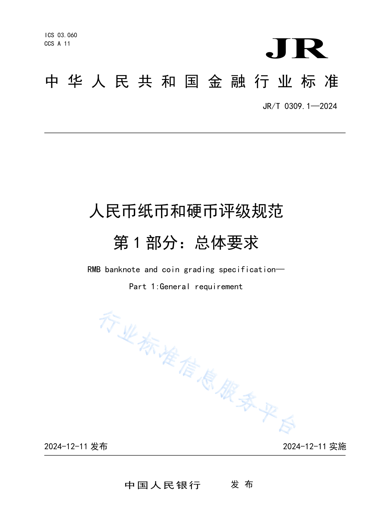 JR/T 0309.1-2024 人民币纸币和硬币评级规范 第1部分：总体要求