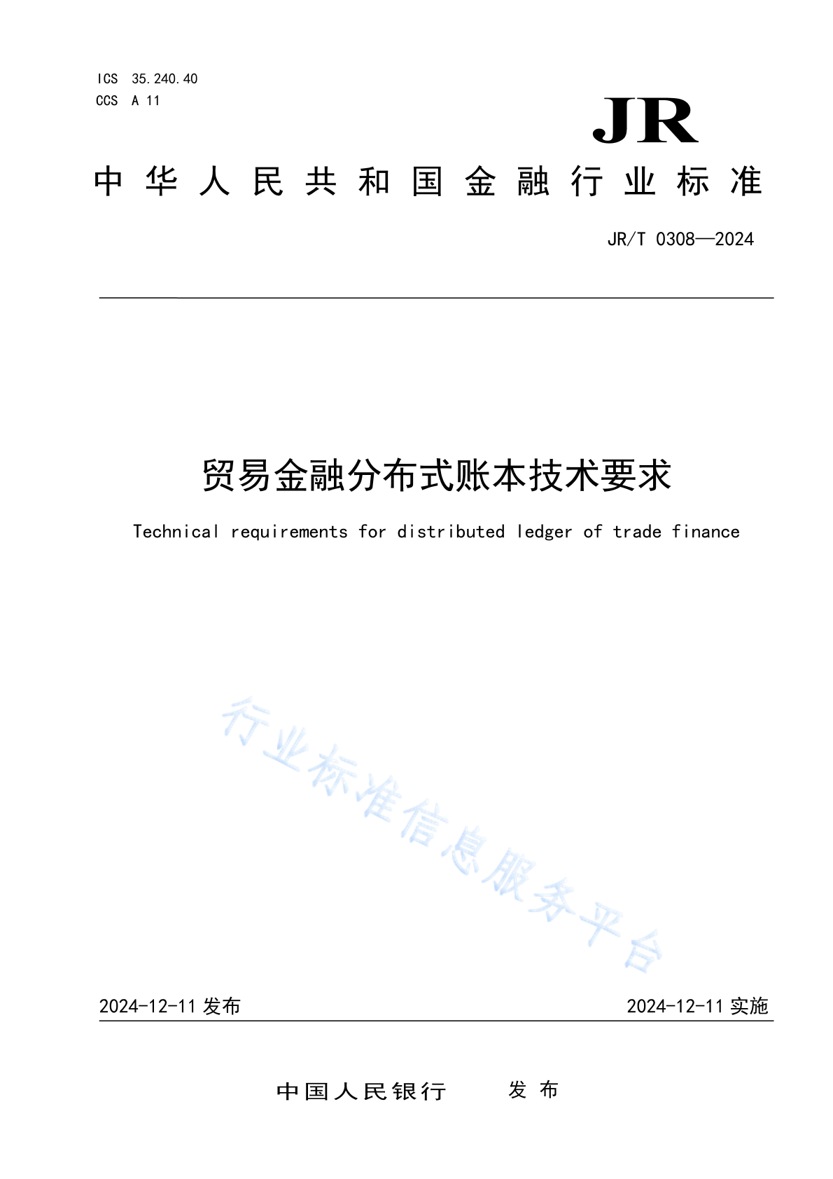 JR/T 0308-2024 贸易金融分布式账本技术要求