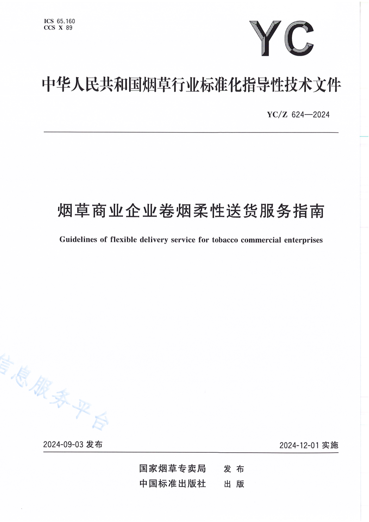 YC/Z 624-2024 烟草商业企业卷烟柔性送货服务指南
