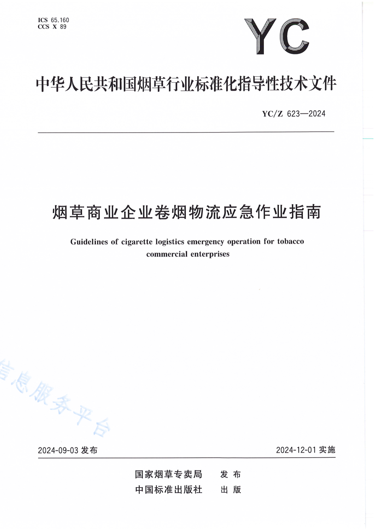 YC/Z 623-2024 烟草商业企业卷烟物流应急作业指南