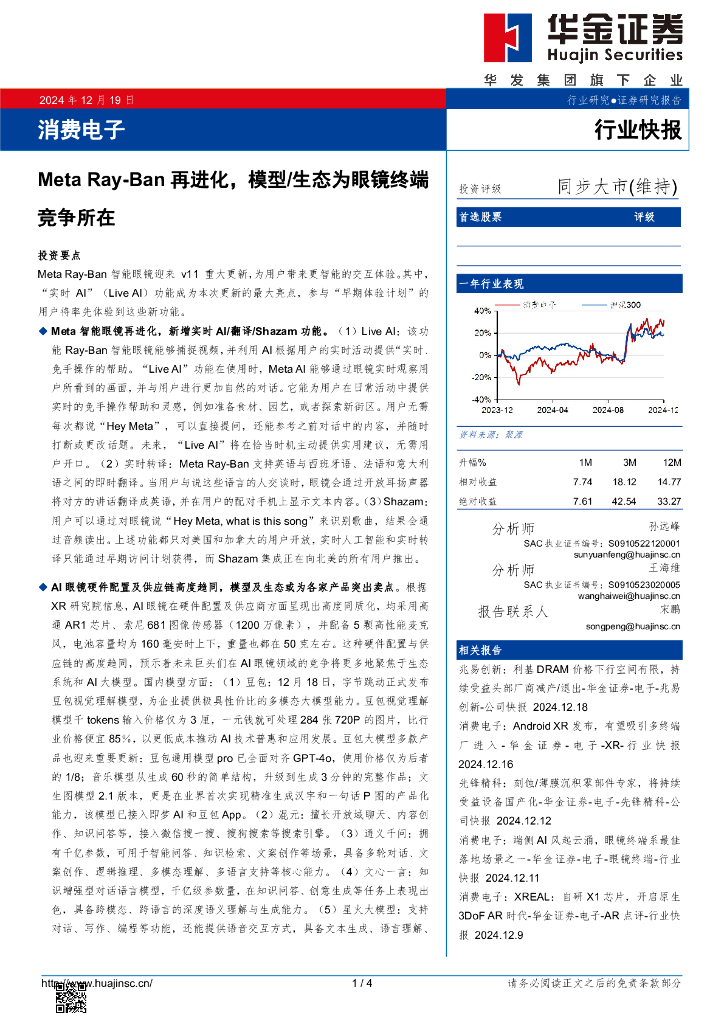 华金证券：消费电子：MetaRay-Ban再进化，模型/生态为眼镜终端竞争所在