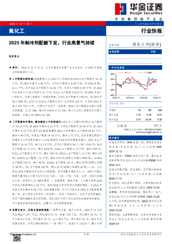 华金证券：氟化工：2025年制冷剂配额下发，行业高景气持续