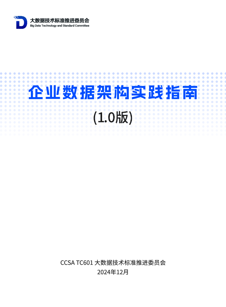 大数据技术标准推进委员会：2024年企业数据架构实践指南报告（1.0版）