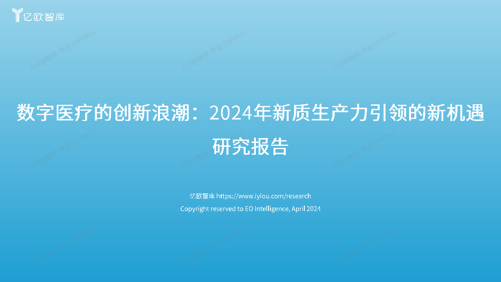 亿欧智库：数字医疗的创新浪潮：2024年<em>新质生产力</em>引领的新机遇研究报告 海报