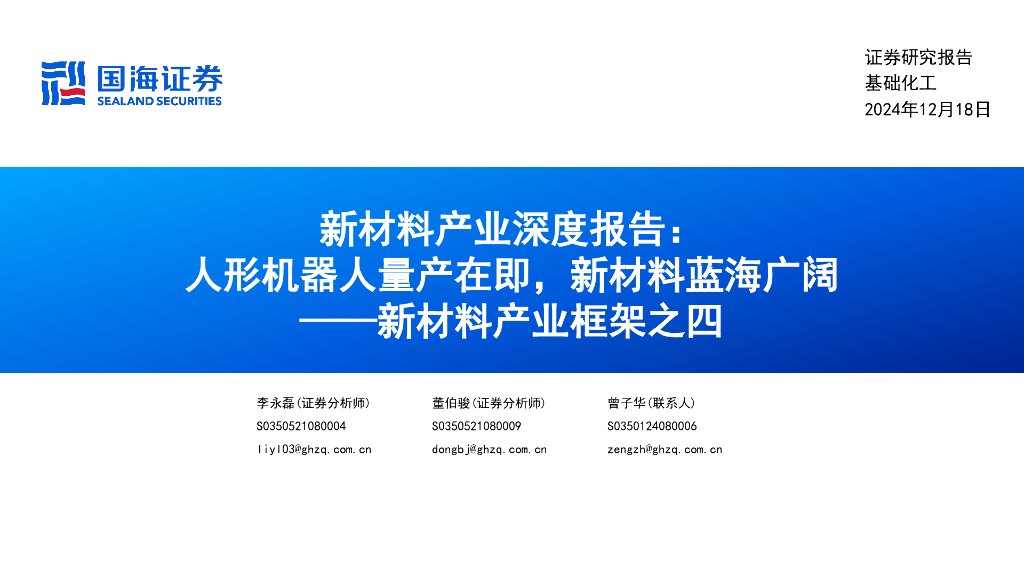 国海证券：新材料产业深度报告：人形机器人量产在即，新材料蓝海广阔