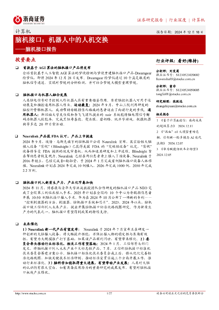 浙商证券：脑机接口报告：脑机接口：机器人中的人机交换