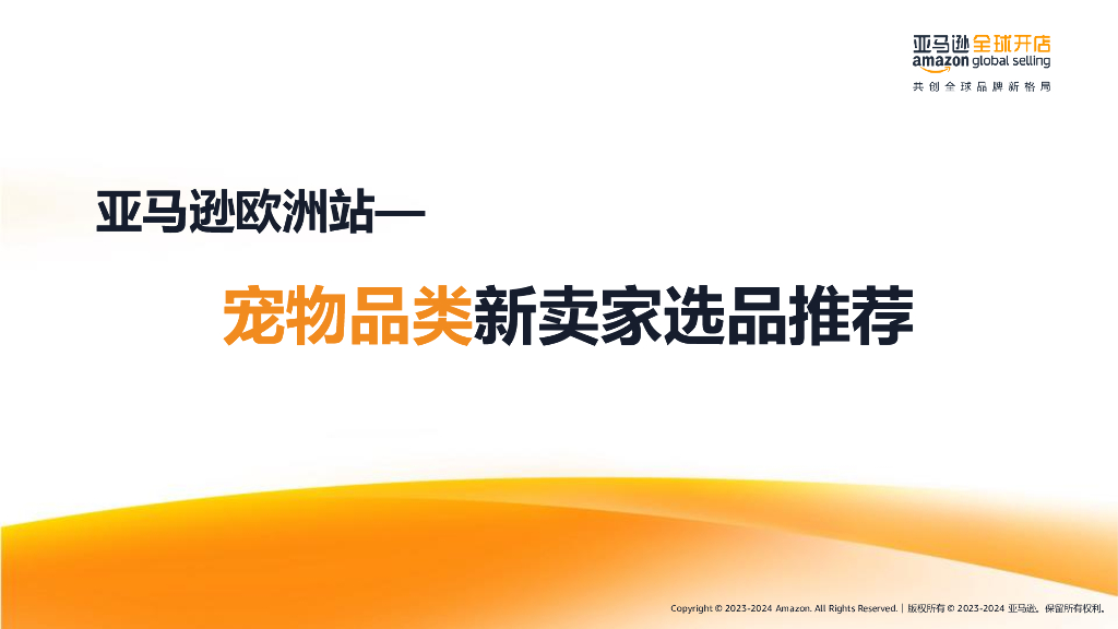 亚马逊全球开店：2023-2024年亚马逊欧洲站-宠物品类新卖家选品推荐报告