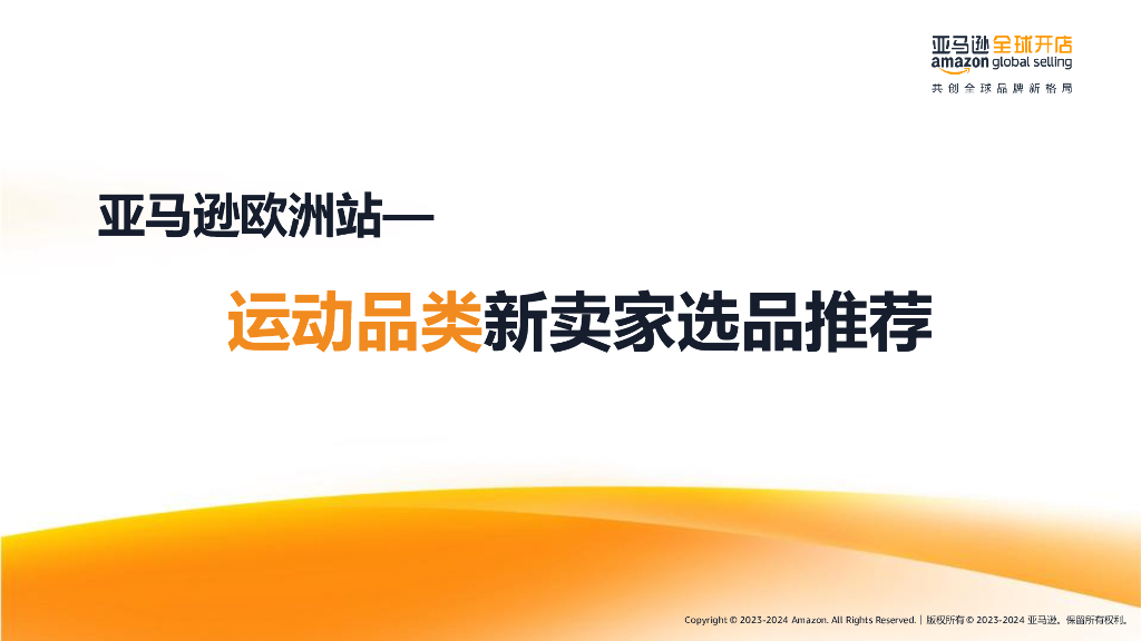 亚马逊全球开店：2024年亚马逊欧洲站-运动品类新卖家选品推荐报告