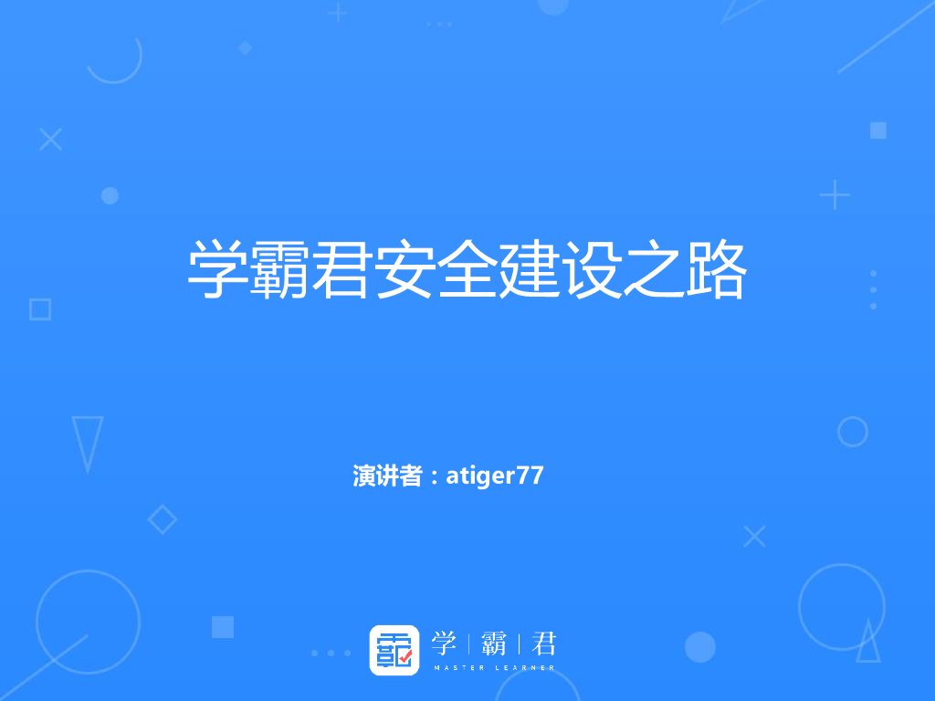 学霸君安全建设之路