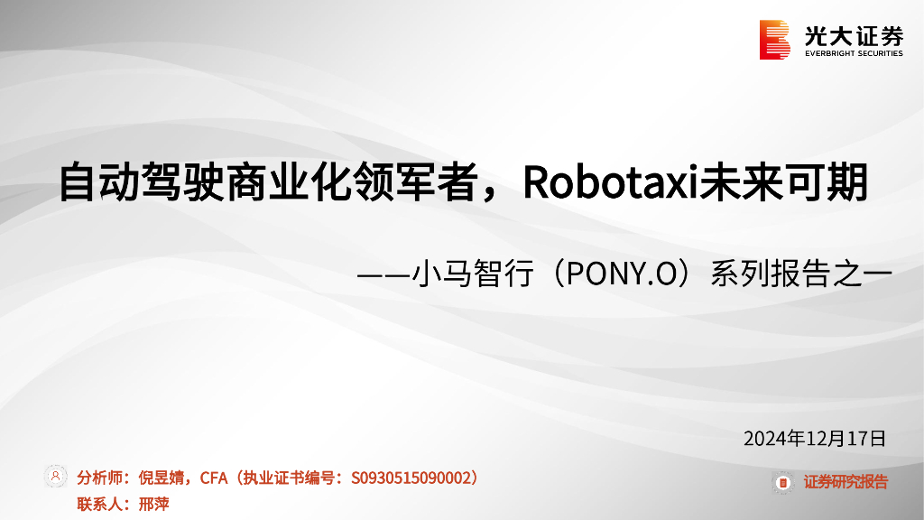 光大证券：自动驾驶商业-化领军者，Robotaxi未来可期-小马智行（PONY.0）系列报告之一