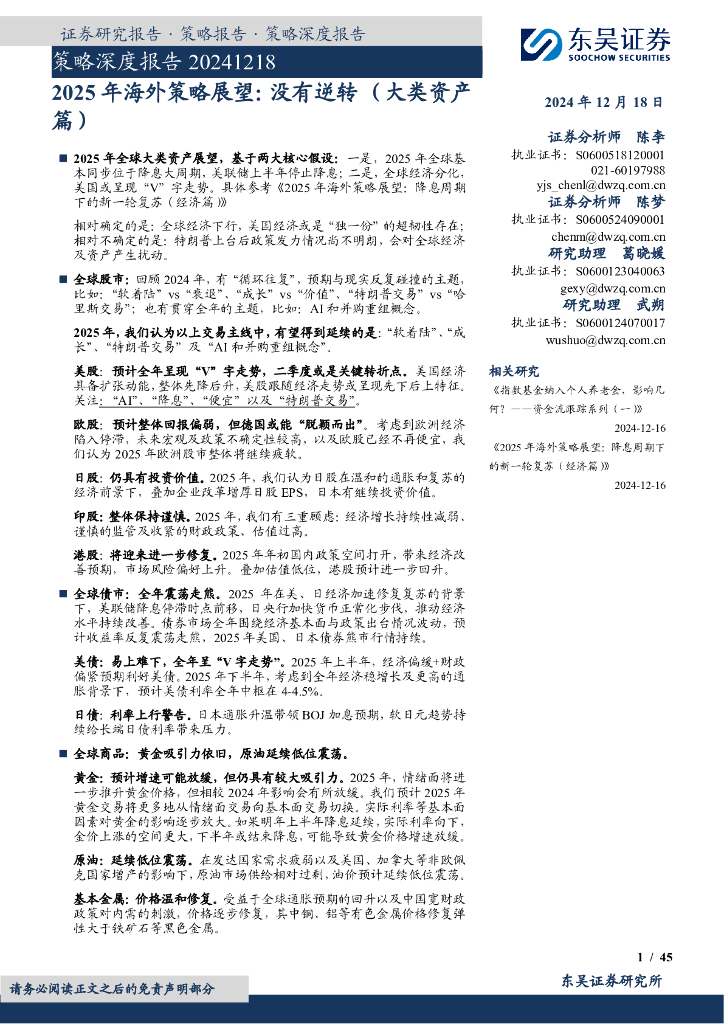 东吴证券：策略深度报告：2025年海外策略展望：没有逆转-大类资产篇