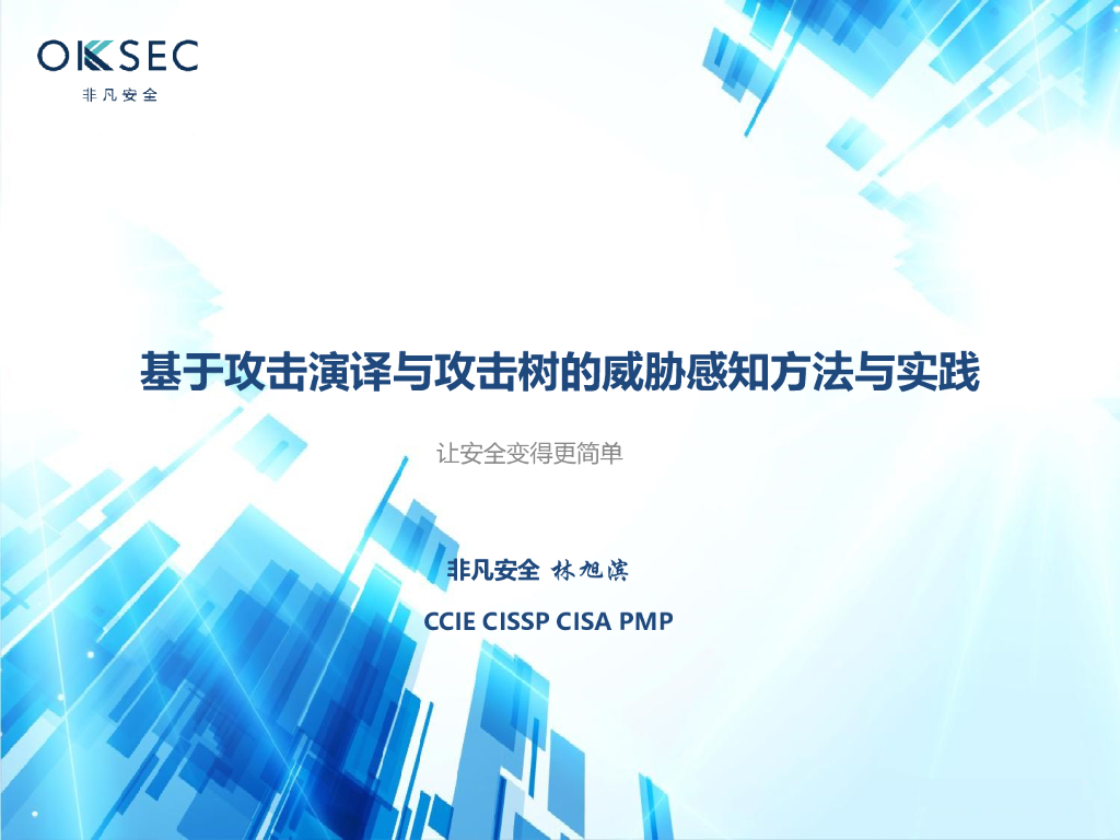 非凡安全：基于攻击演译与攻击树的威胁感知方法与实践