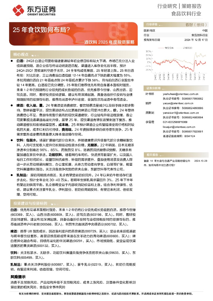 东方证券：酒饮料2025年度投资策略：25年食饮如何布局？