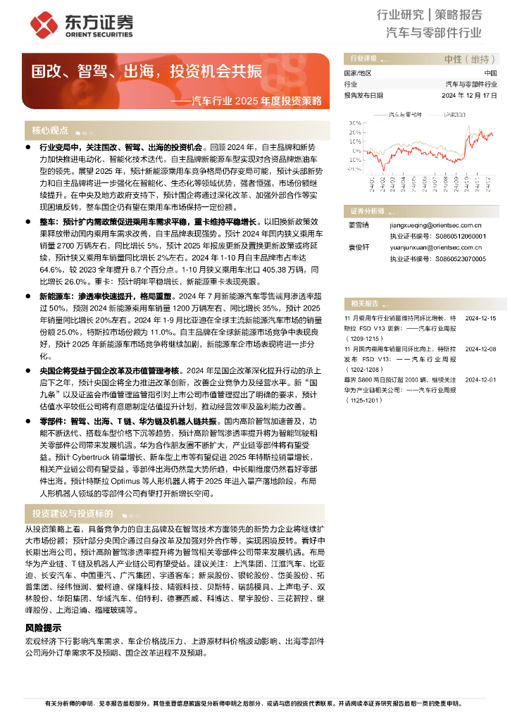 东方证券：汽车行业2025年度投资策略：国改、智驾、出海，投资机会共振