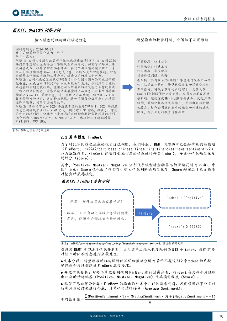 国金证券：主动量化研究之三：ChatGPT思维链推理机构调研选股策略_第10页