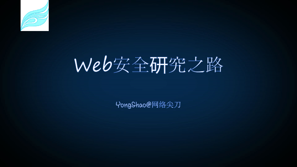 网络尖刀：Web安全研究之路
