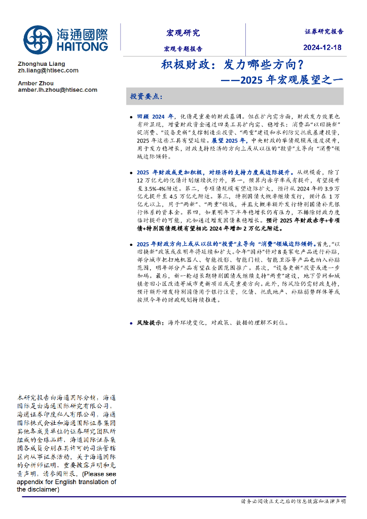 海通国际：2025年宏观展望之一：积极财政：发力哪些方向？