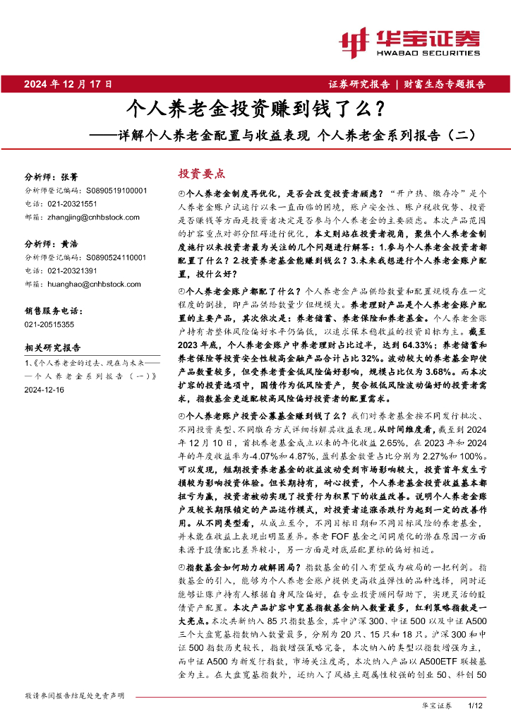 华宝证券：详解个人养老金配置与收益表现 个人养老金系列报告（二）：个人养老金投资赚到钱了么？