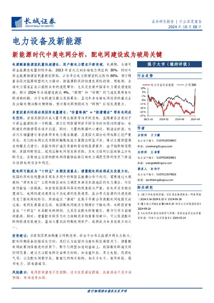 长城证券：新<em>能源</em>时代中美电网分析，配电网建设或为破局关键 海报