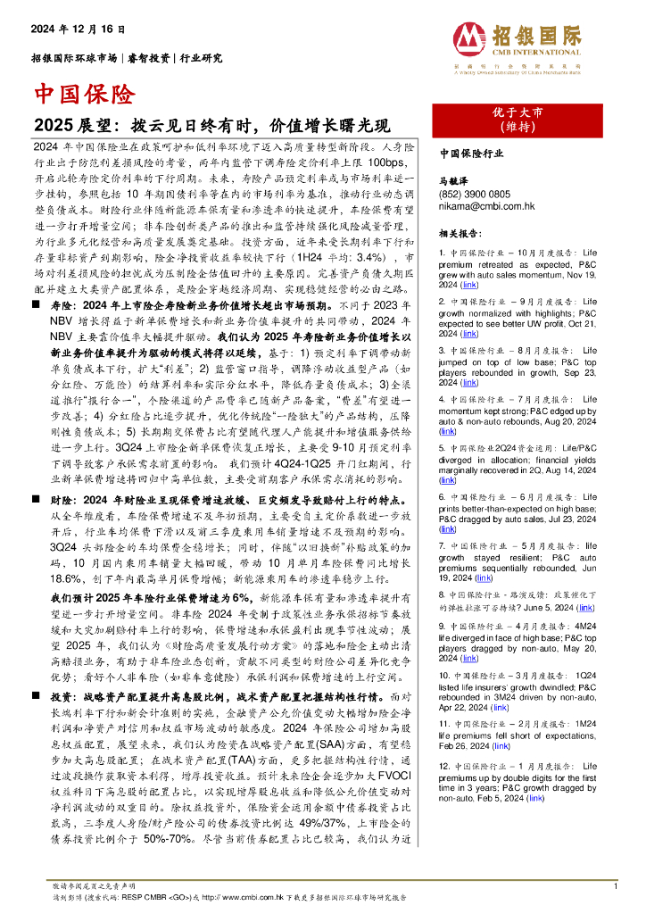 招银国际：中国保险2025展望：拨云见日终有时，价值增长曙光现