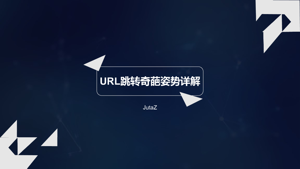 URL跳转奇葩姿势详解