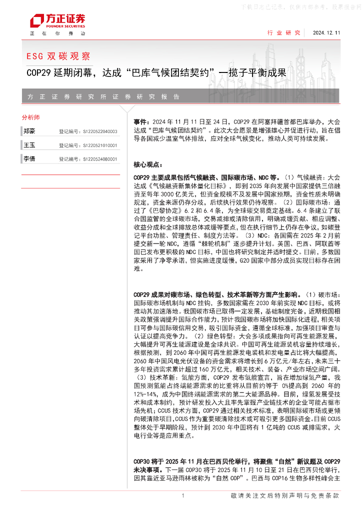 方正证券：ESG双碳观察：COP29延期闭幕，达成“巴库气候团结契约”一揽子平衡成果