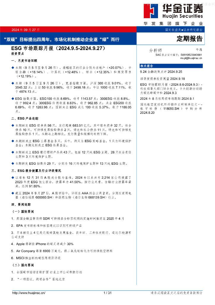 华金证券：ESG市场跟踪月报：“双碳”目标提出四周年，市场化机制推动企业逐“绿”而行