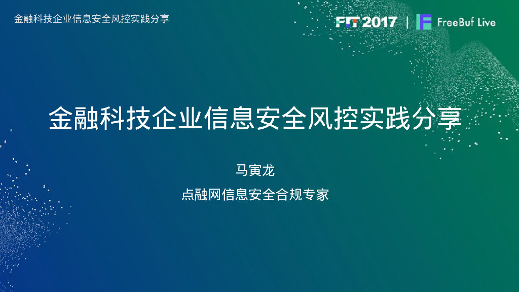 金融科技企业信息安全风控实践分享