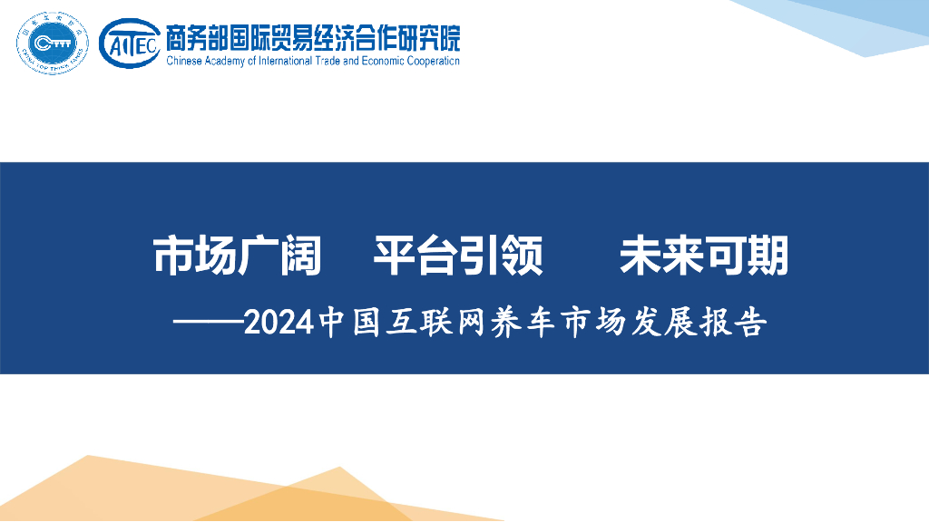商务部研究院：2024年中国互联网养车市场发展报告