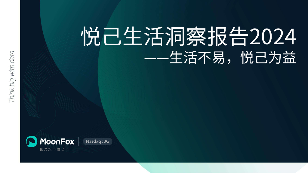 MoonFox月狐数据：2024年悦己生活洞察报告——生活不易，悦己为益