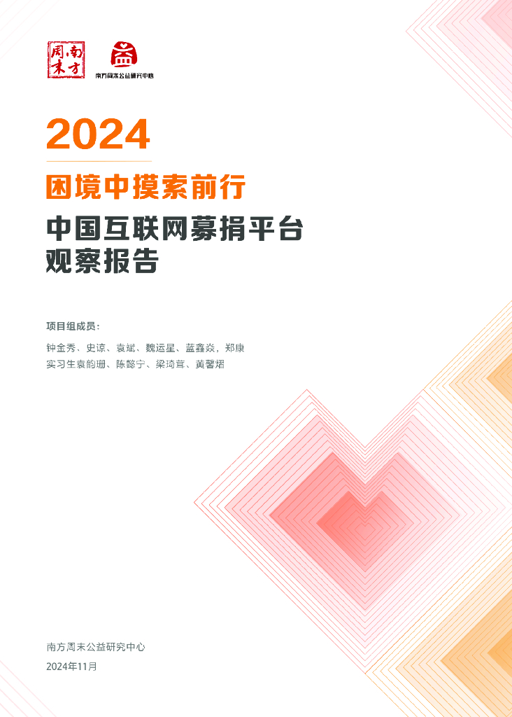 南方周末：困境中摸索前行-2024年中国互联网募捐平台观察报告