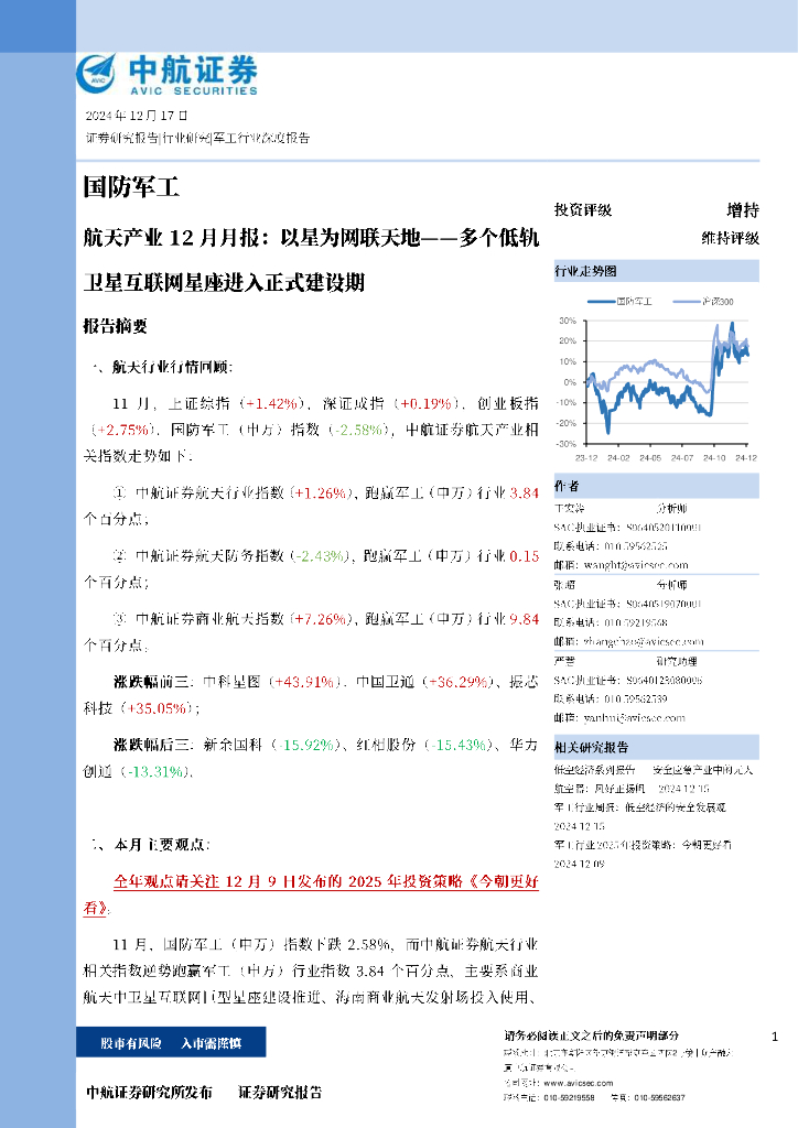 中航证券：航天产业12月月报：以星为网联天地——多个低轨卫星互联网星座进入正式建设期