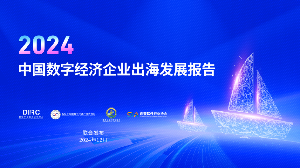晋阳数字经济产业研究院&DIRC：2024年中国数字经济企业出海发展报告