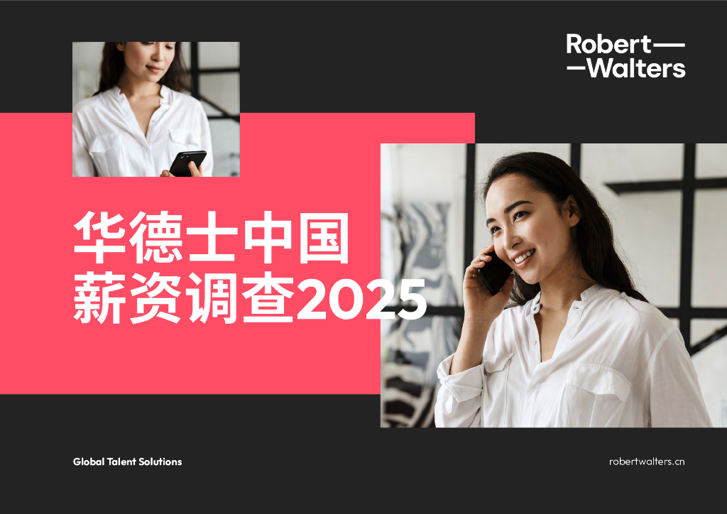 华德士：中国薪酬报告2025