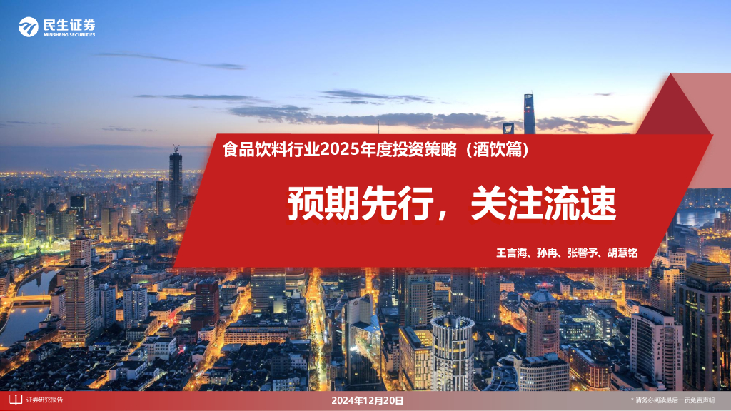 民生证券：食品饮料行业2025年度投资策略（酒饮篇）：预期先行，关注流速