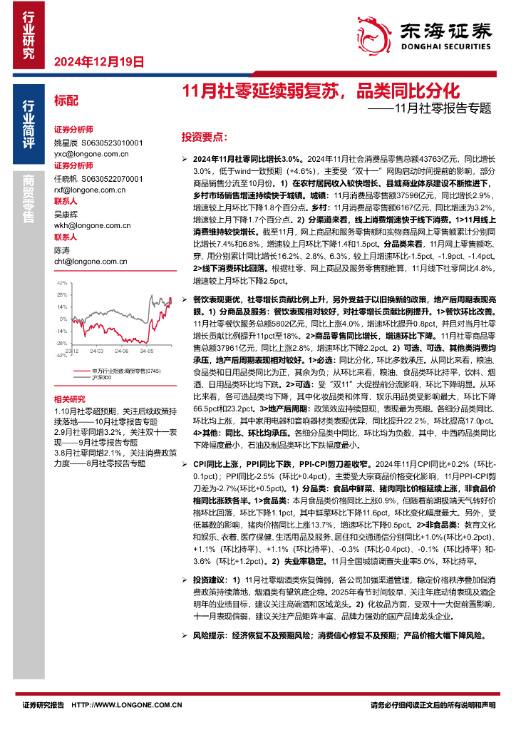 东海证券：11月社零报告专题：11月社零延续弱复苏，品类同比分化