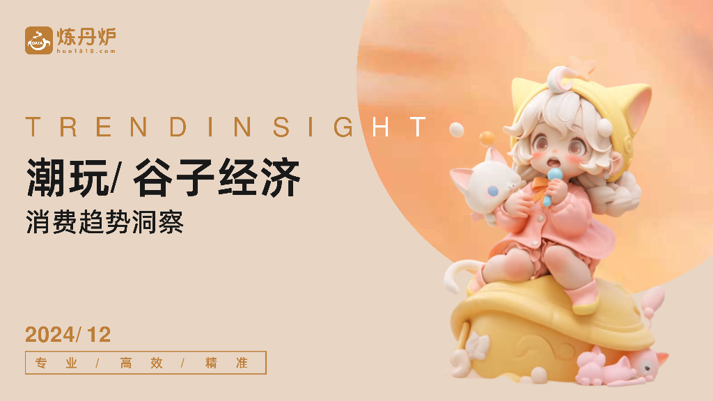 炼丹炉：2024年潮玩/谷子经济消费趋势洞察报告