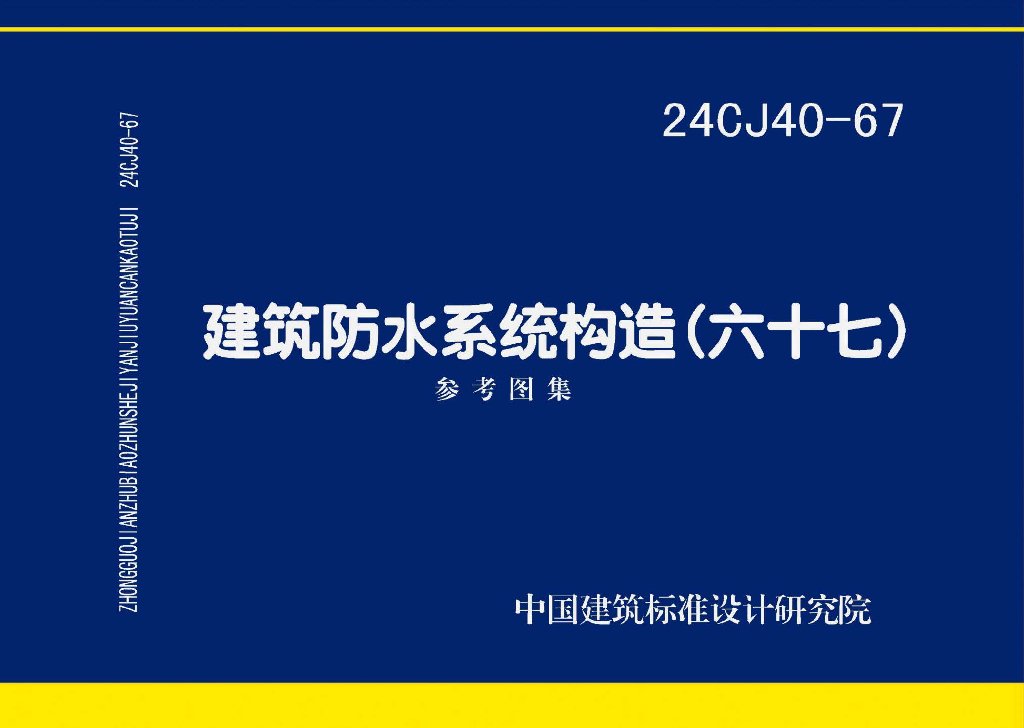24CJ40-67 建筑防水系统构造参考图集（六十七）