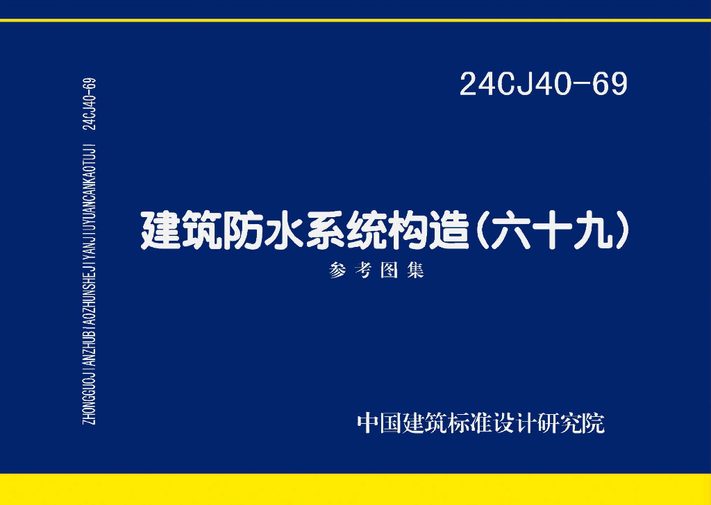 24CJ40-69 建筑防水系统构造参考图集（六十九）