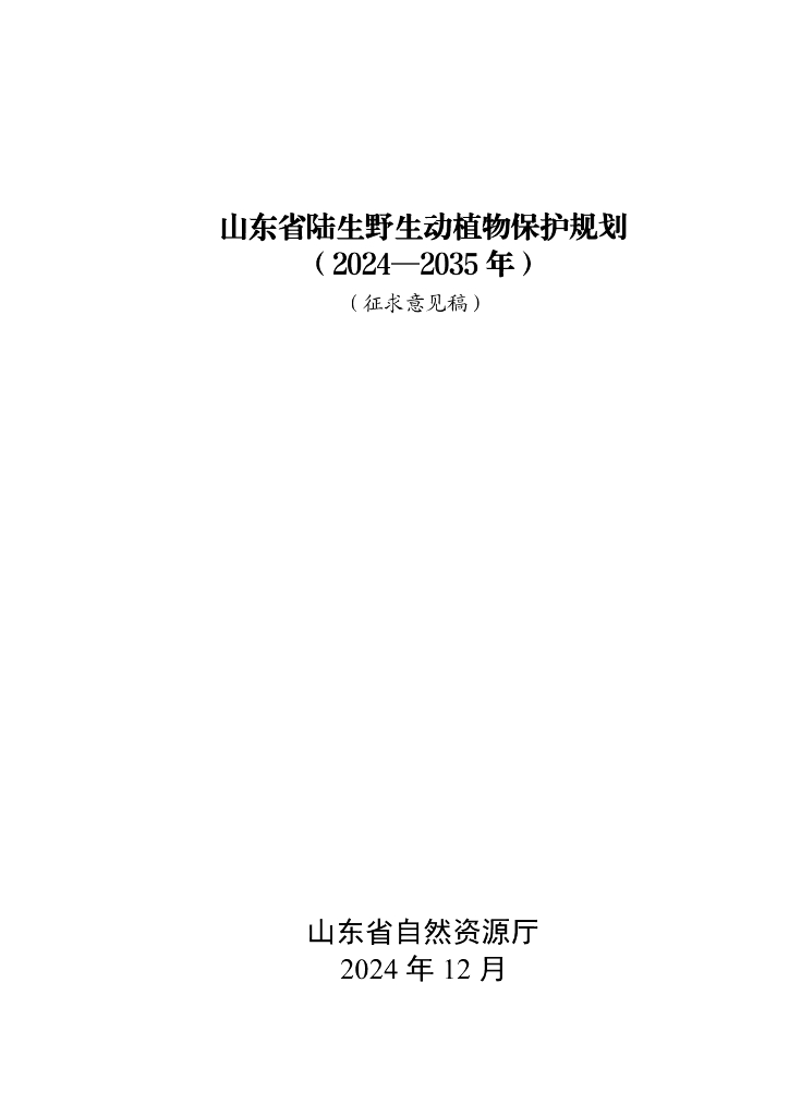 山东省陆生野生动植物保护规划（2024-2035年）（征求意见稿）