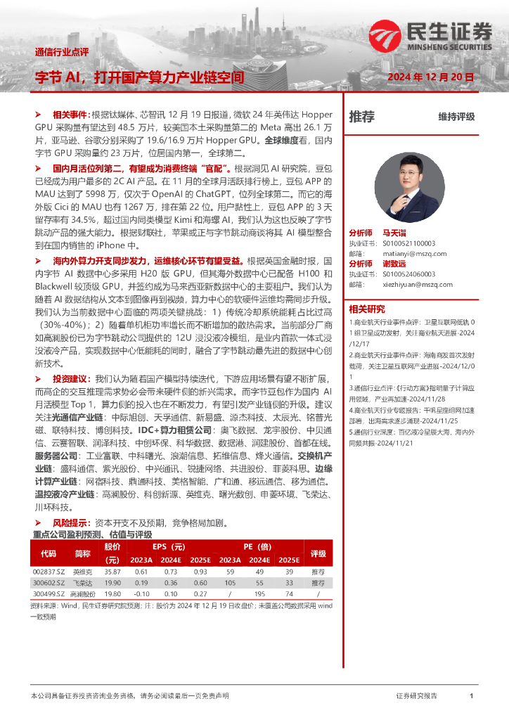 民生证券：通信行业点评：字节AI，打开国产算力产业链空间