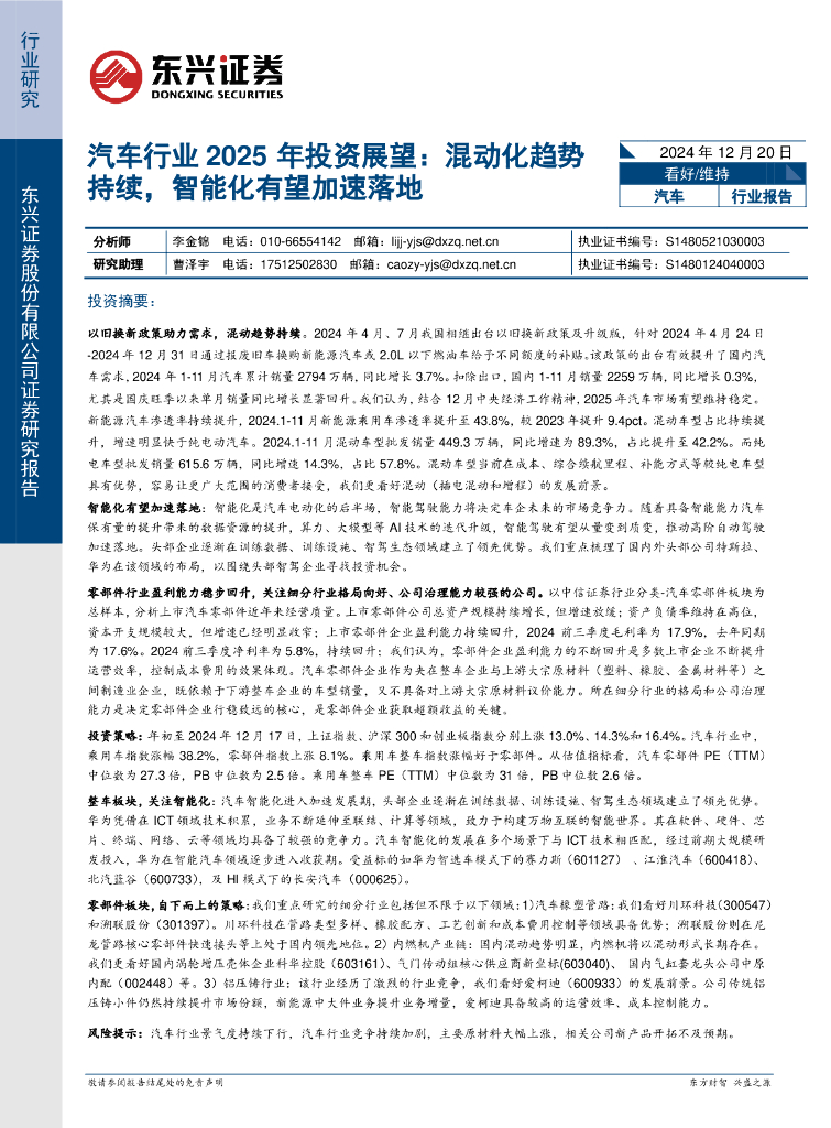 东兴证券：汽车行业2025年投资展望：混动化趋势持续，智能化有望加速落地