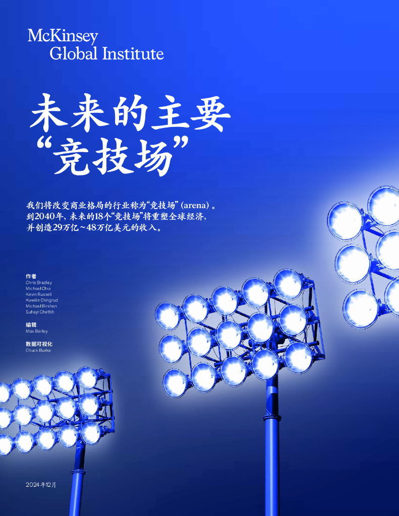 麦肯锡：2024年未来主要的“竞技场”报告