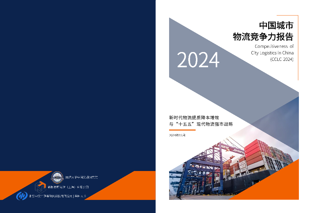 同济大学：中国城市<em>物流</em>竞争力报告（2024）