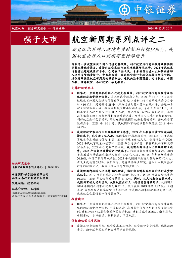 中银证券：航空新周期系列点评之二：放宽优化外国人过境免签政策利好航空出行，我国航空出行人口规模有望持续增长