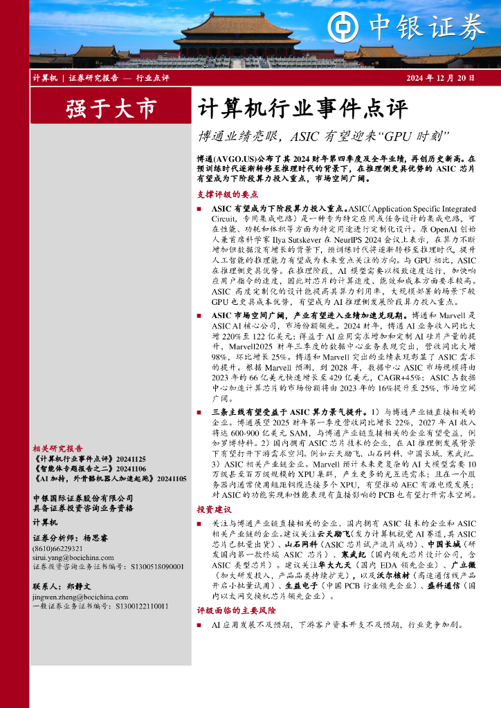 中银证券：计算机行业事件点评：博通业绩亮眼，ASIC有望迎来“GPU时刻”