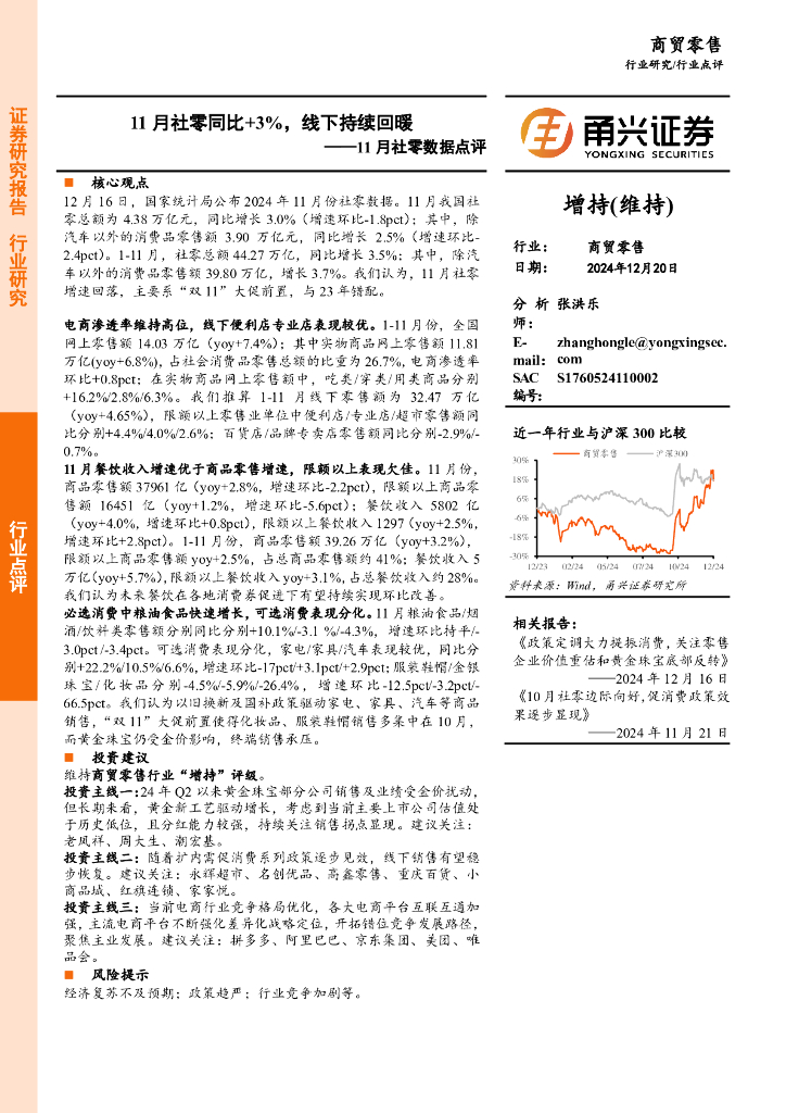 甬兴证券：商贸零售行业11月社零数据点评：11月社零同比+3%，线下持续回暖