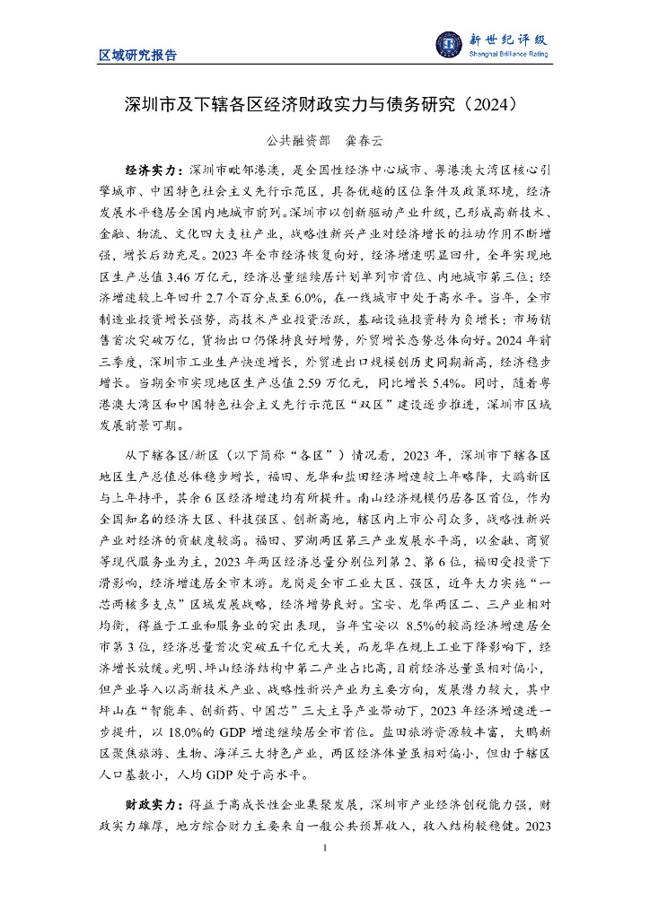 新世纪评级：深圳市及下辖各区经济财政实力与债务研究（2024）