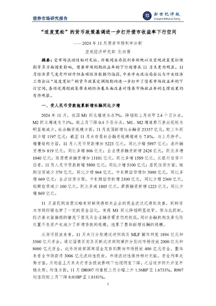 新世纪评级：“适度宽松”的货币政策基调进一步打开债市收益率下行空间——2024年11月债券市场利率分析报告