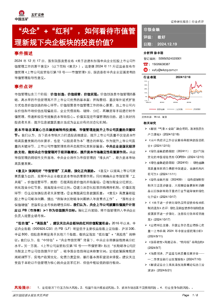 五矿证券：非银金融：“央企”+“红利”，如何看待市值管理新规下央企板块的投资价值？